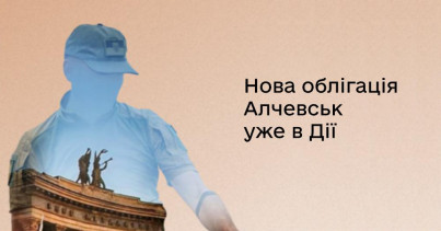 У застосунку Дія з’явилася нова військова облігація “Алчевськ”